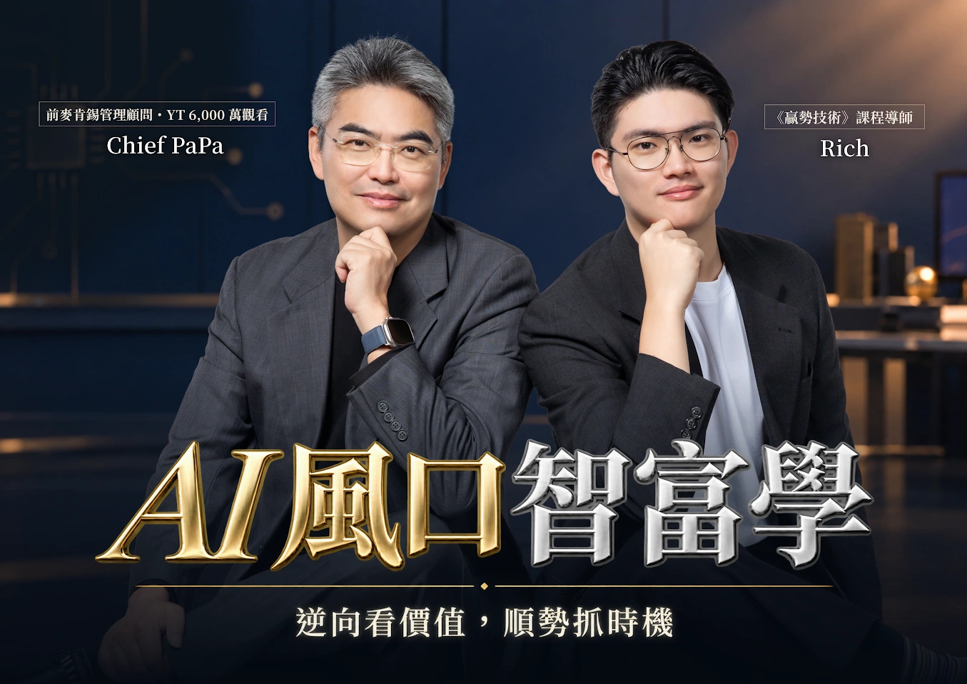 AI 风口智富学：逆向看价值，顺势抓时机。Chief PaPa 与 Rich